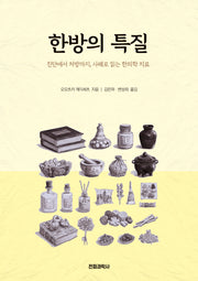 한방의 특질