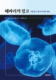 해파리의 경고