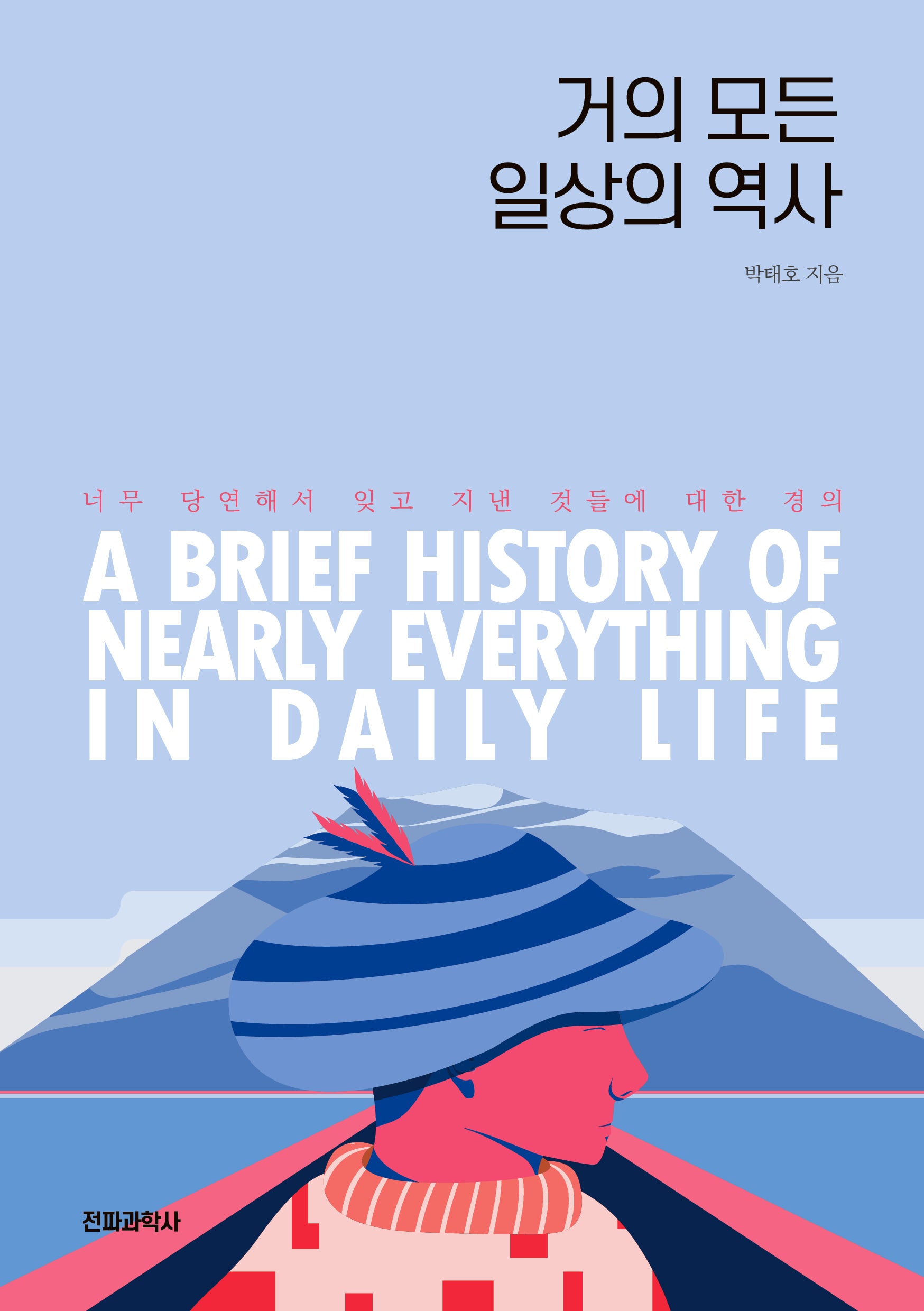 거의 모든 일상의 역사