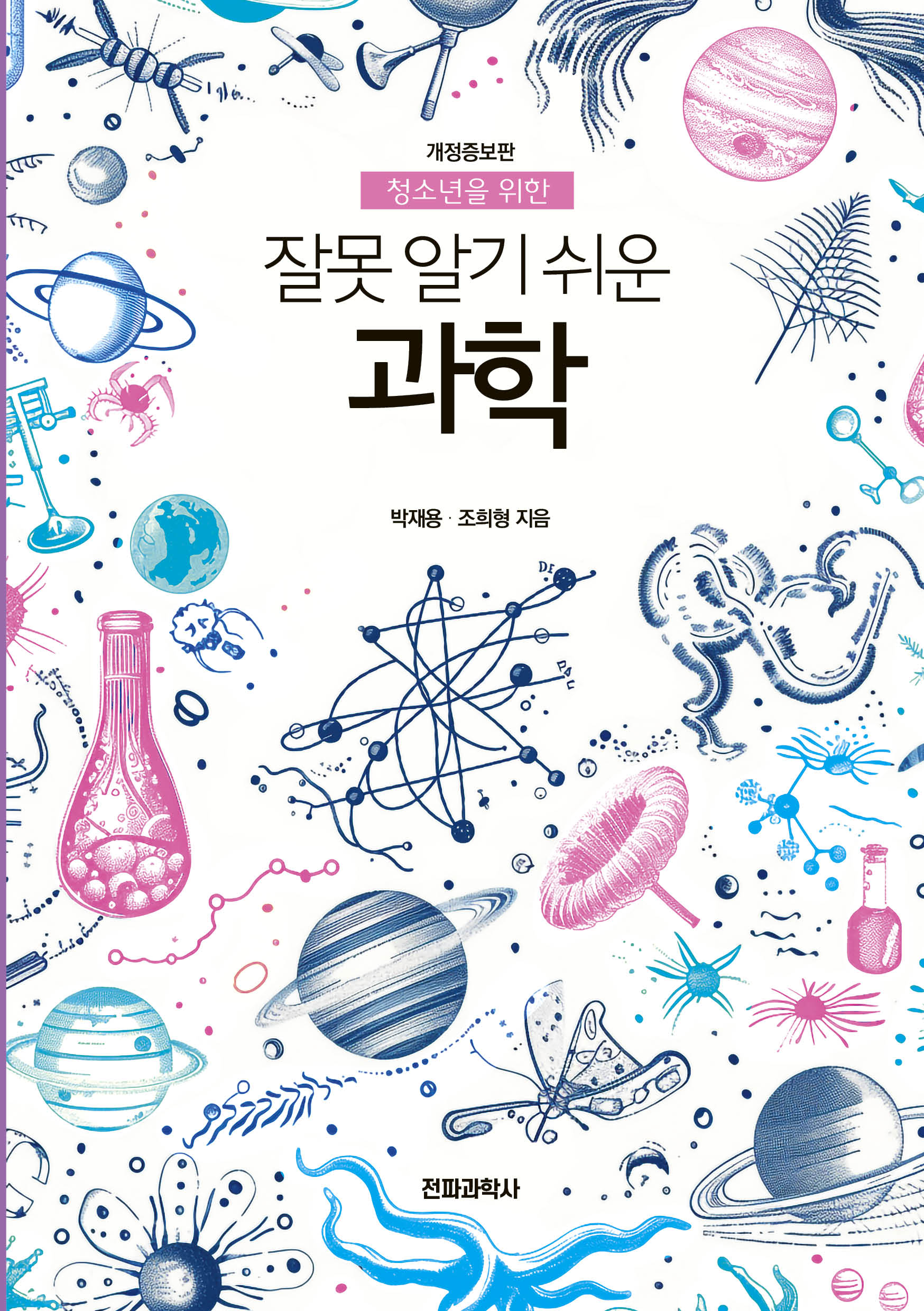 잘못 알기 쉬운 과학(청소년을 위한)(개정증보판)
