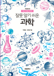 잘못 알기 쉬운 과학(청소년을 위한)(개정증보판)