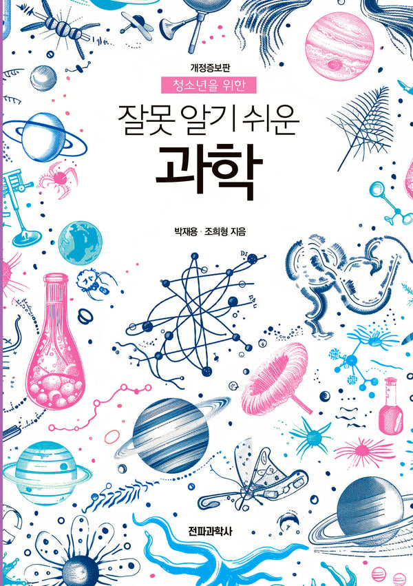 잘못 알기 쉬운 과학(청소년을 위한)(개정증보판)