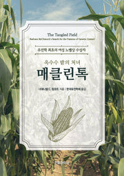 옥수수 밭의 처녀 매클린톡