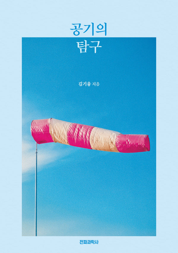 공기의 탐구
