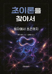 초이론을 찾아서