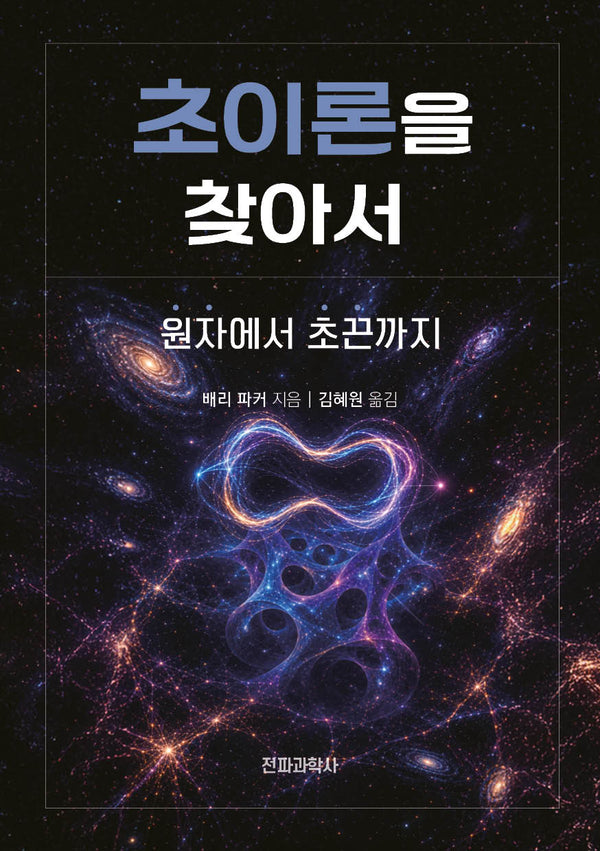 초이론을 찾아서