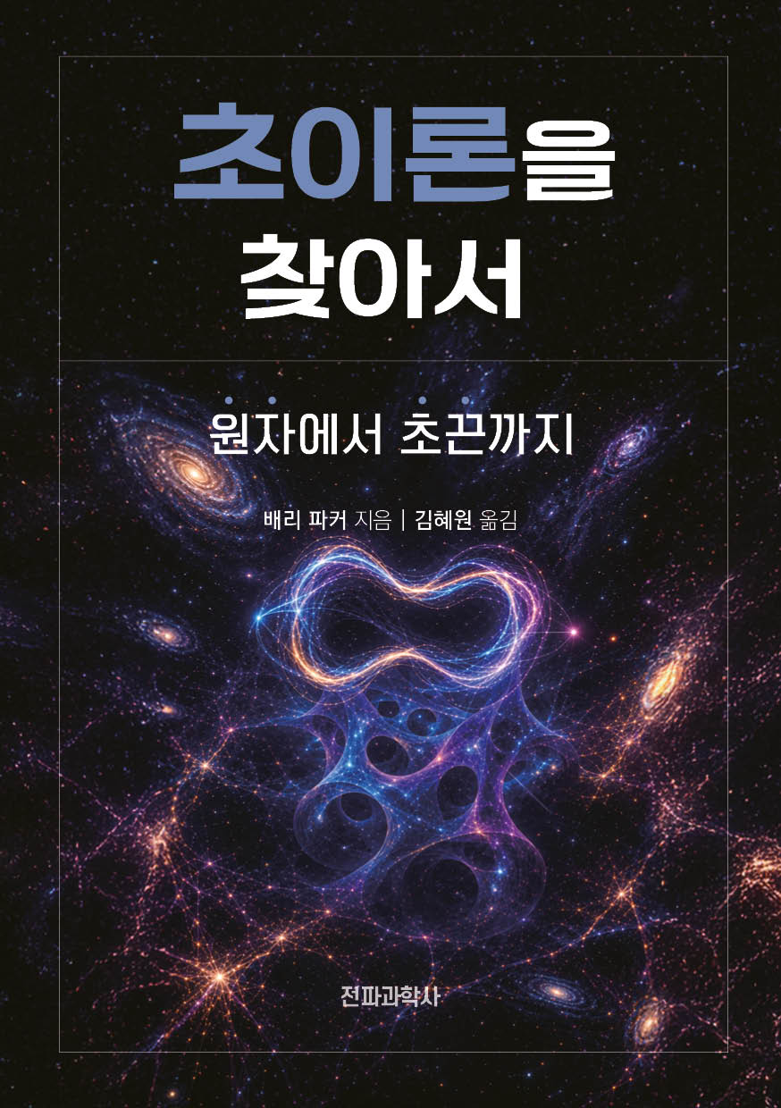 초이론을 찾아서