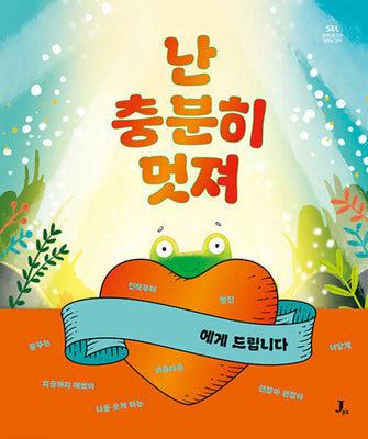 난 충분히 멋져(SEL 사회정서를 기르는 마음연습 그림책)(양장본 Hardcover)
