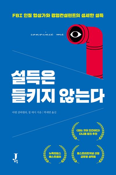 설득은 들키지 않는다