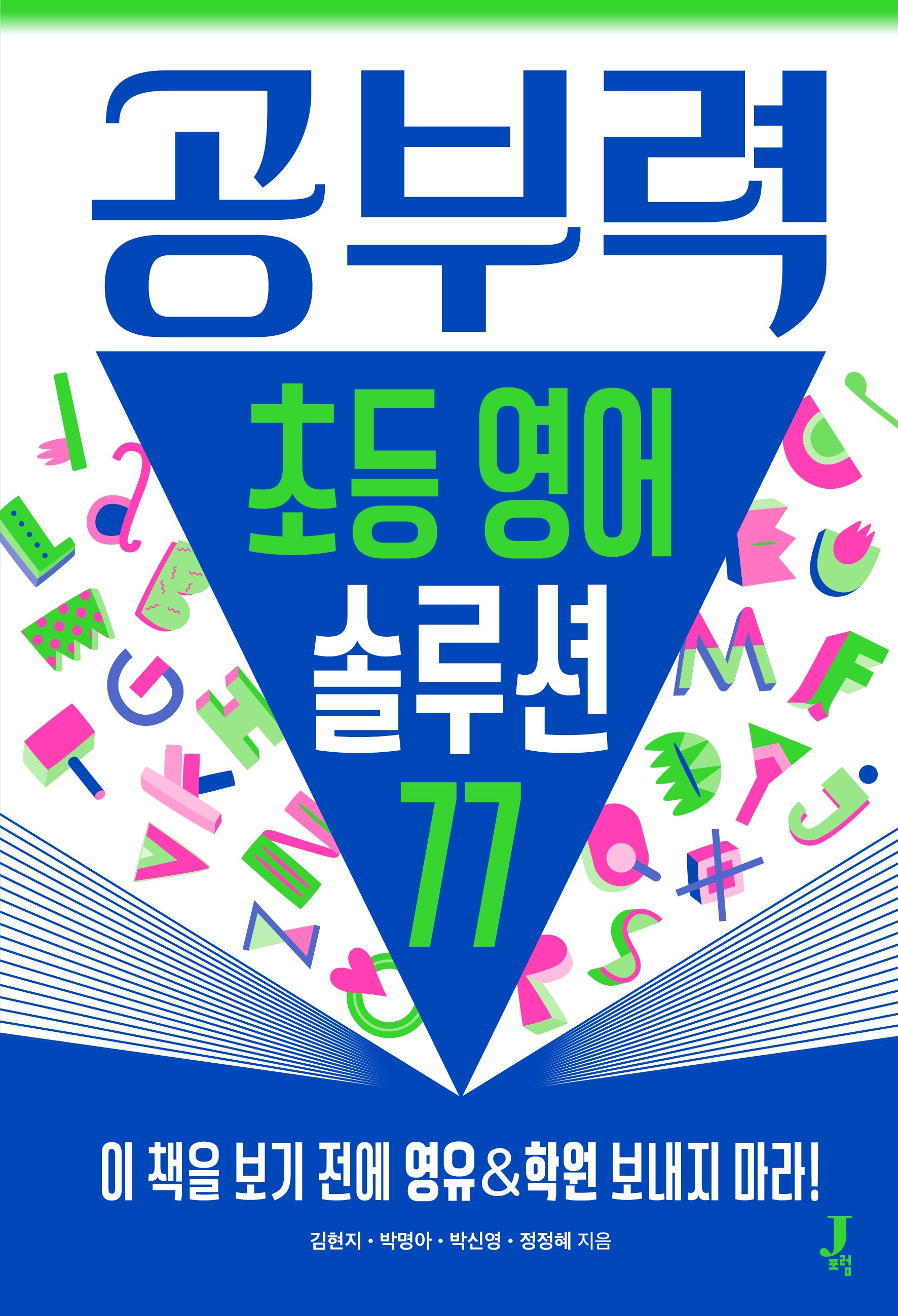 공부력 초등 영어 솔루션 77