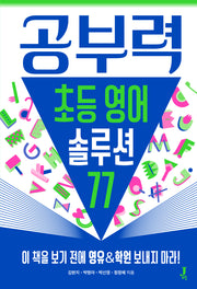 공부력 초등 영어 솔루션 77
