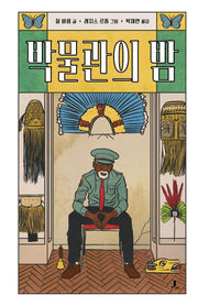 박물관의 밤(양장본 Hardcover)