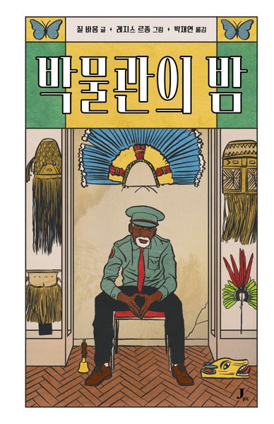 박물관의 밤(양장본 Hardcover)