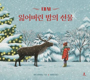 대셔: 잃어버린 밤의 선물(크리스마스 순록 대셔 시리즈 2)(양장본 Hardcover)
