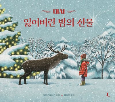 대셔: 잃어버린 밤의 선물(크리스마스 순록 대셔 시리즈 2)(양장본 Hardcover)