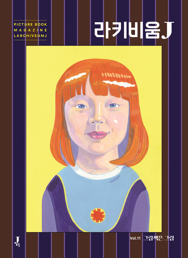 라키비움J 11호: 그림책은 그림