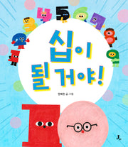 십이 될 거야(생각하는 제이픽)(양장본 Hardcover)