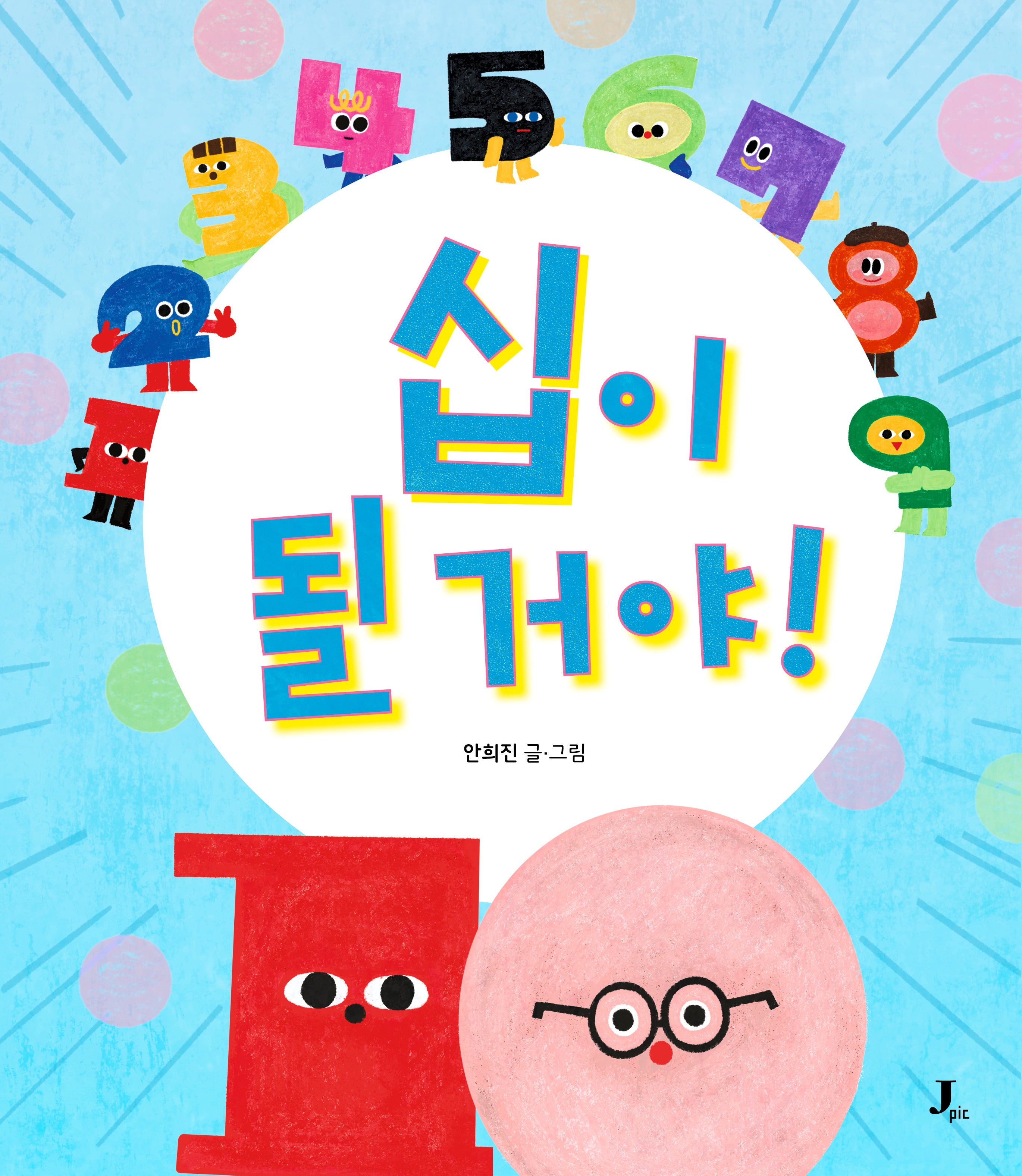 십이 될 거야(생각하는 제이픽)(양장본 Hardcover)