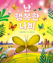 난 행복한 나비(양장본 Hardcover)