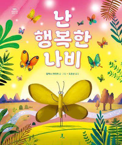 난 행복한 나비(양장본 Hardcover)