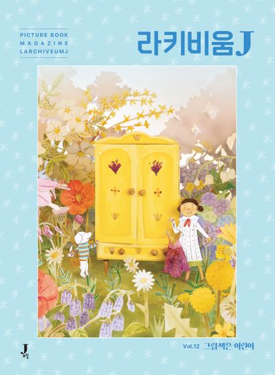라키비움J 12호: 그림책은 어린이