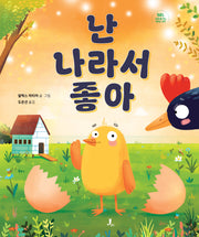 난 나라서 좋아