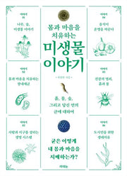 몸과 마음을 치유하는 미생물 이야기