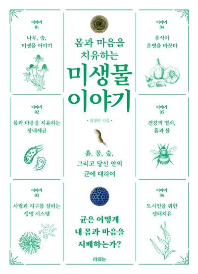몸과 마음을 치유하는 미생물 이야기