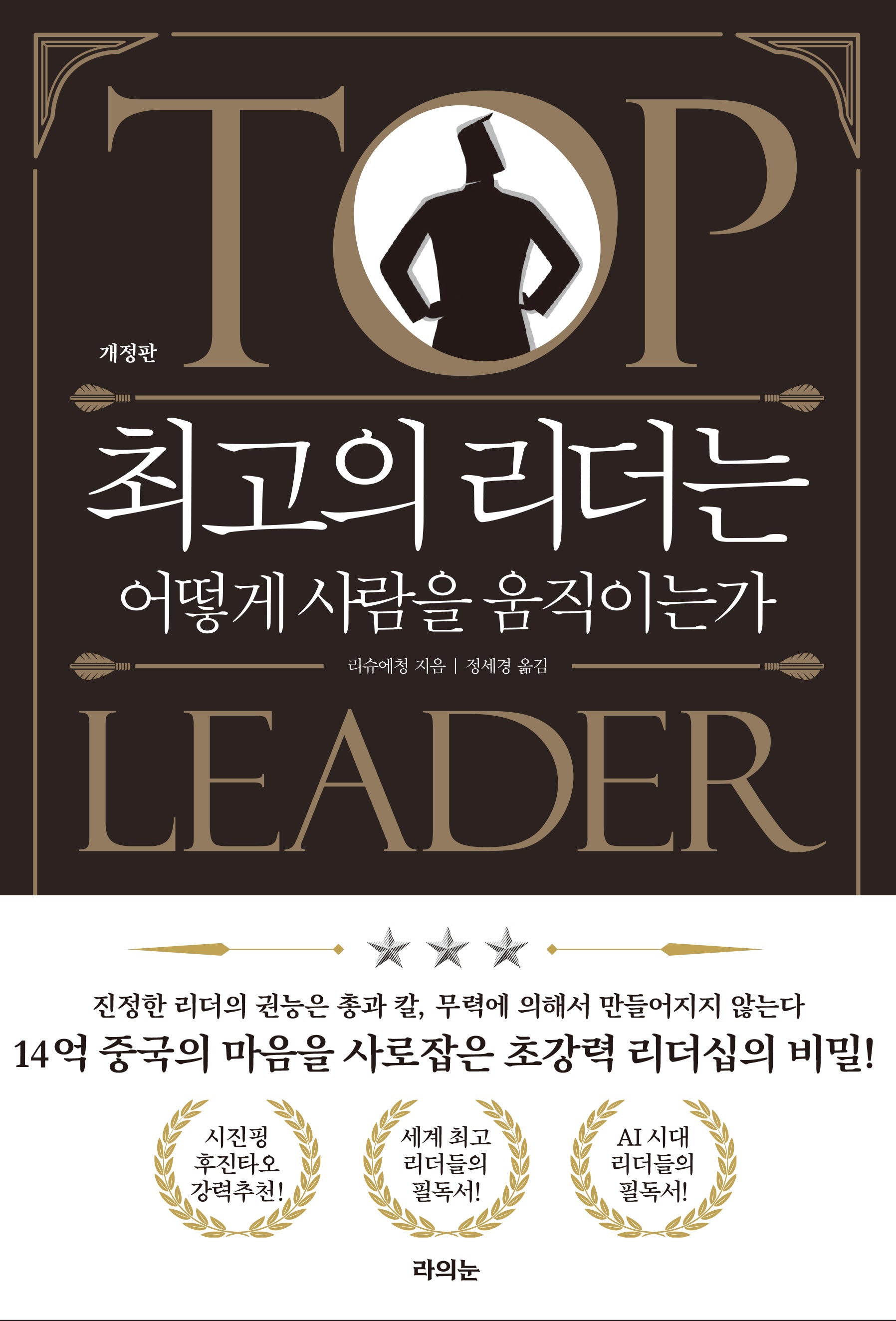 최고의 리더는 어떻게 사람을 움직이는가(개정판)