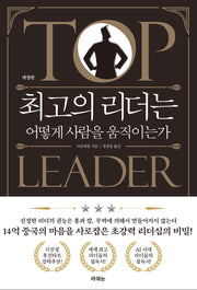 최고의 리더는 어떻게 사람을 움직이는가(개정판)