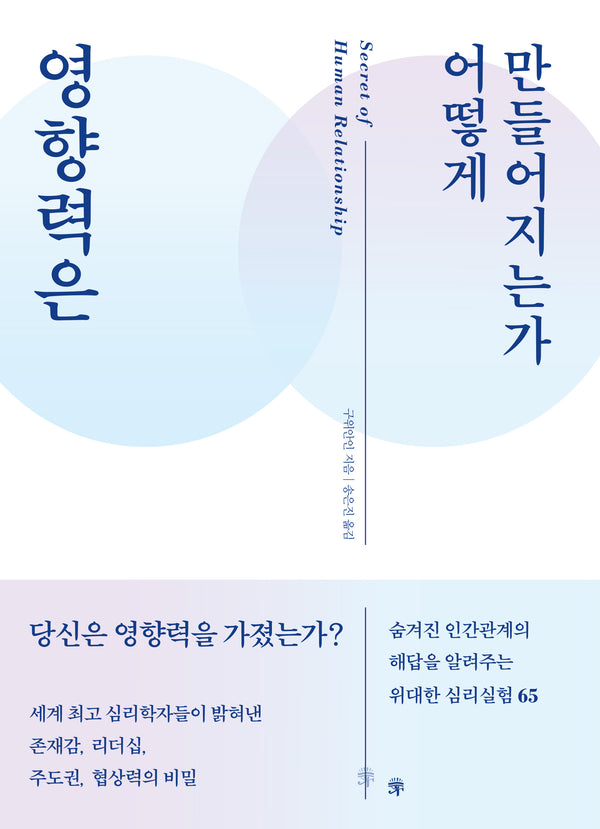 영향력은 어떻게 만들어지는가