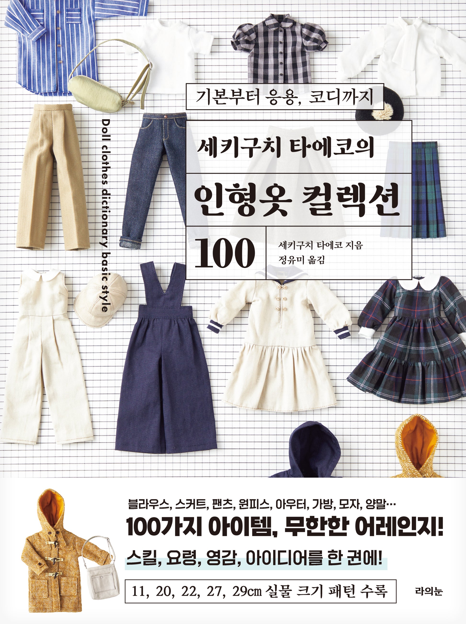 세키구치 타에코의 인형옷 컬렉션 100