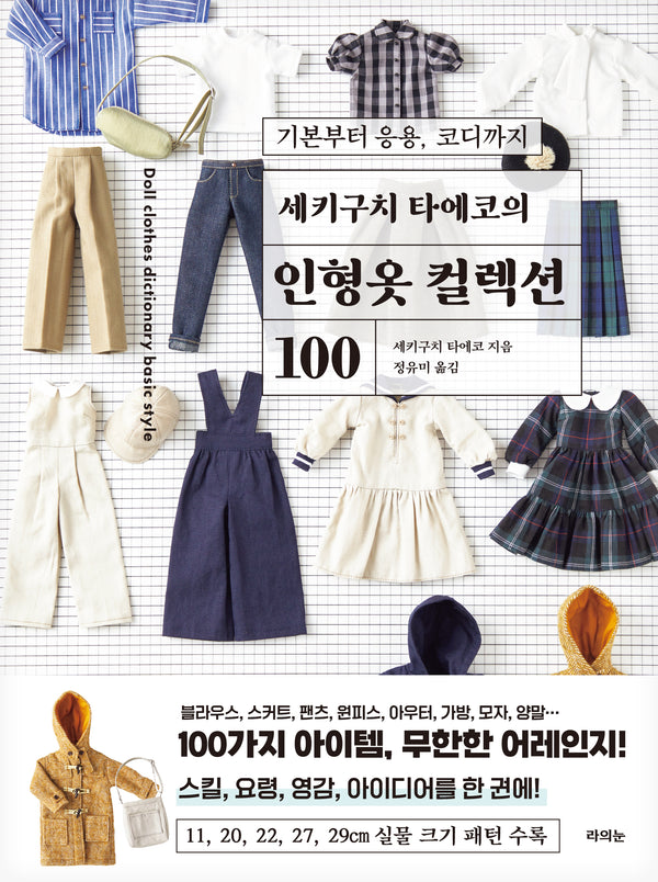 세키구치 타에코의 인형옷 컬렉션 100