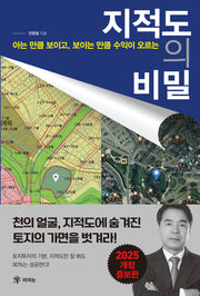 지적도의 비밀(아는 만큼 보이고, 보이는 만큼 수익이 오르는)(개정증보판)