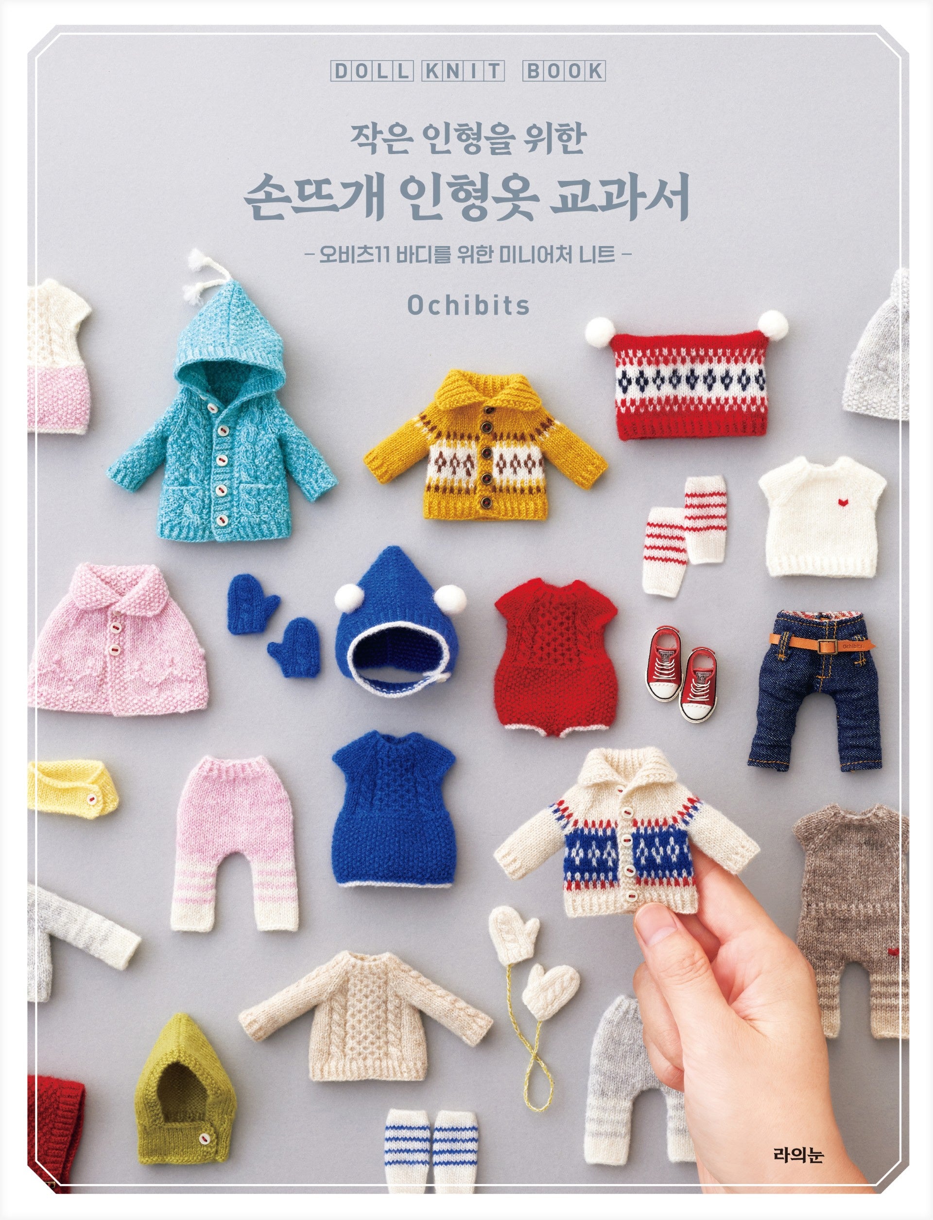작은 인형을 위한 손뜨개 인형옷 교과서