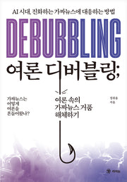 여론 디버블링