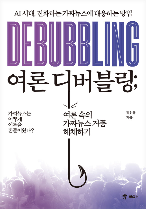 여론 디버블링