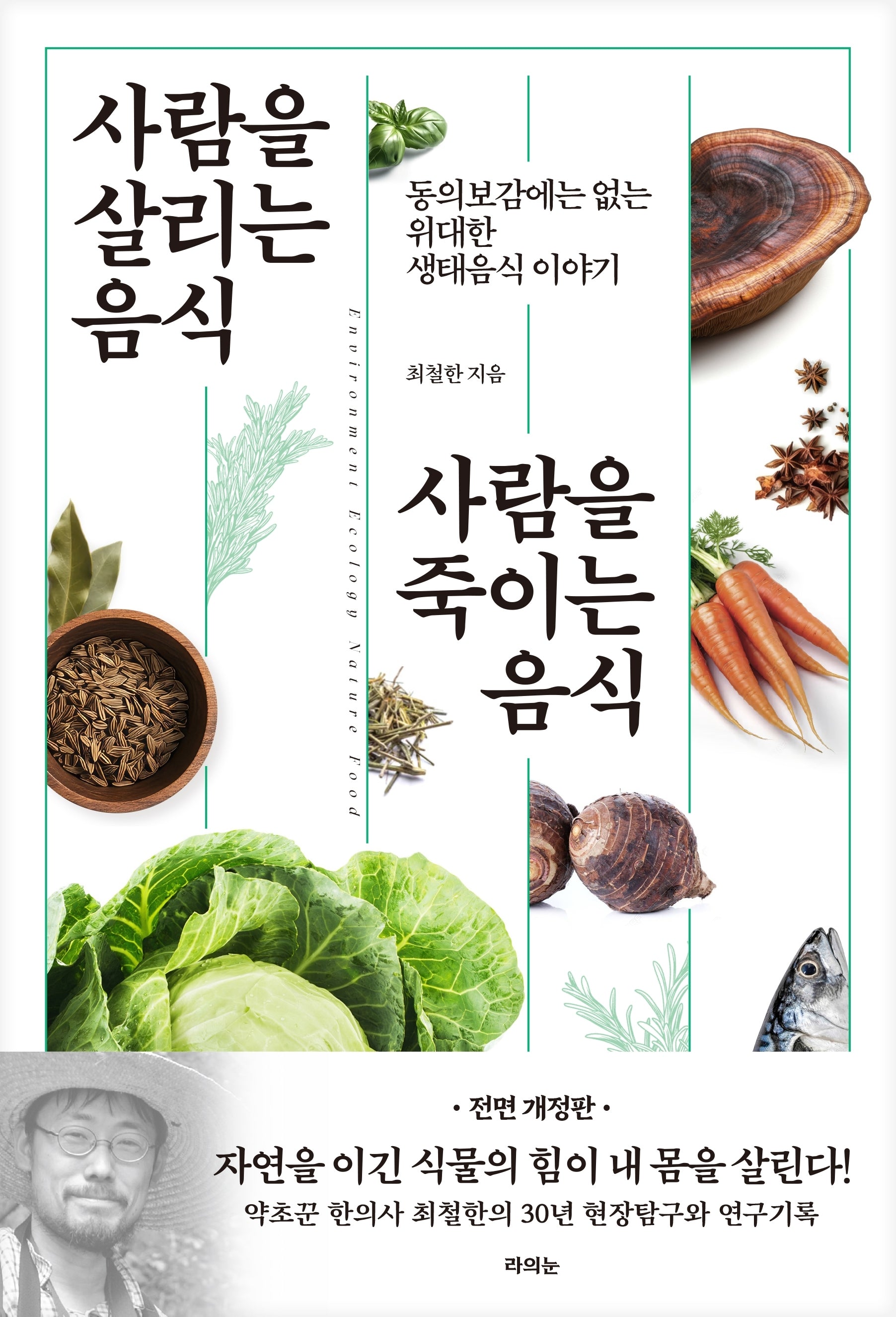 사람을 살리는 음식 사람을 죽이는 음식