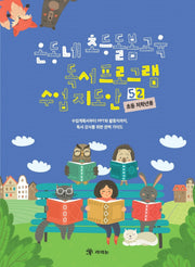 온동네 초등돌봄교육 독서 프로그램 수업 지도안 52(초등 저학년용)