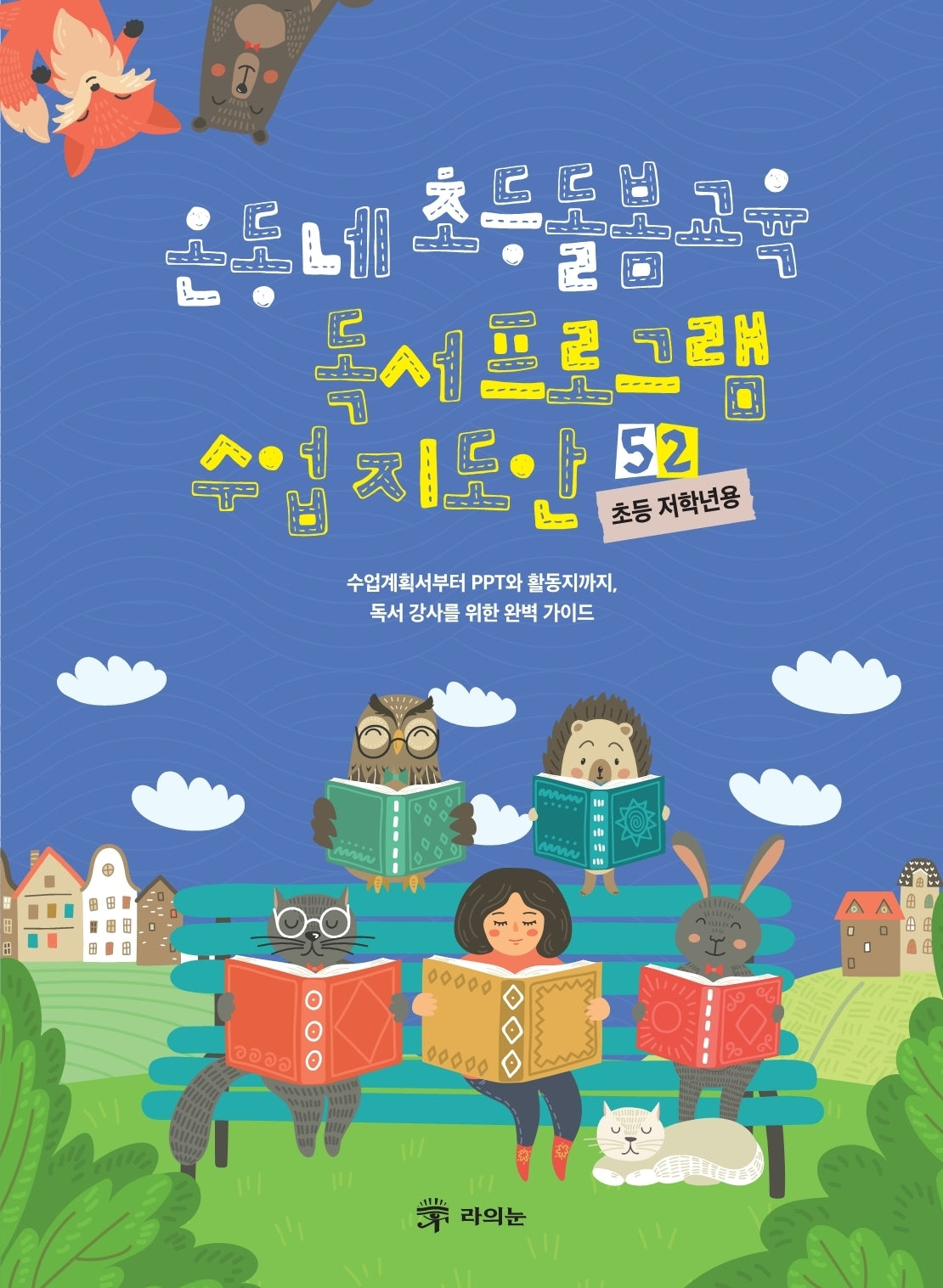 온동네 초등돌봄교육 독서 프로그램 수업 지도안 52(초등 저학년용)