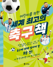 어린이를 위한 세계 최고의 축구책(양장본 Hardcover)
