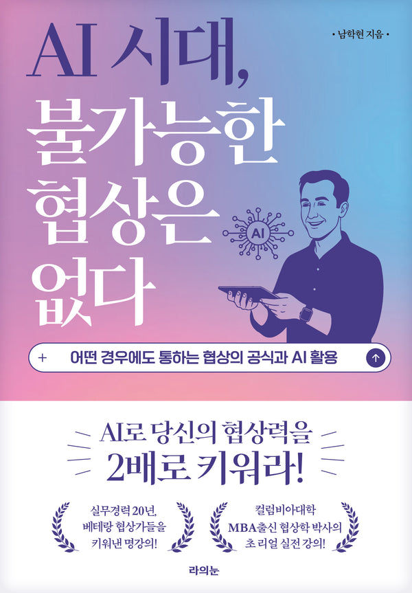 AI 시대, 불가능한 협상은 없다