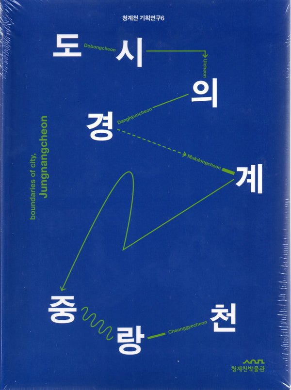 도시의 경계, 중랑천(청계천 기획연구 6)