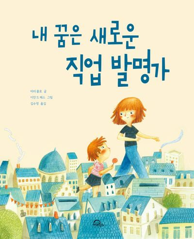 내 꿈은 새로운 직업 발명가(양장본 Hardcover)