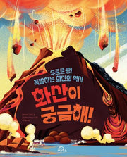 화산이 궁금해!(양장본 Hardcover)