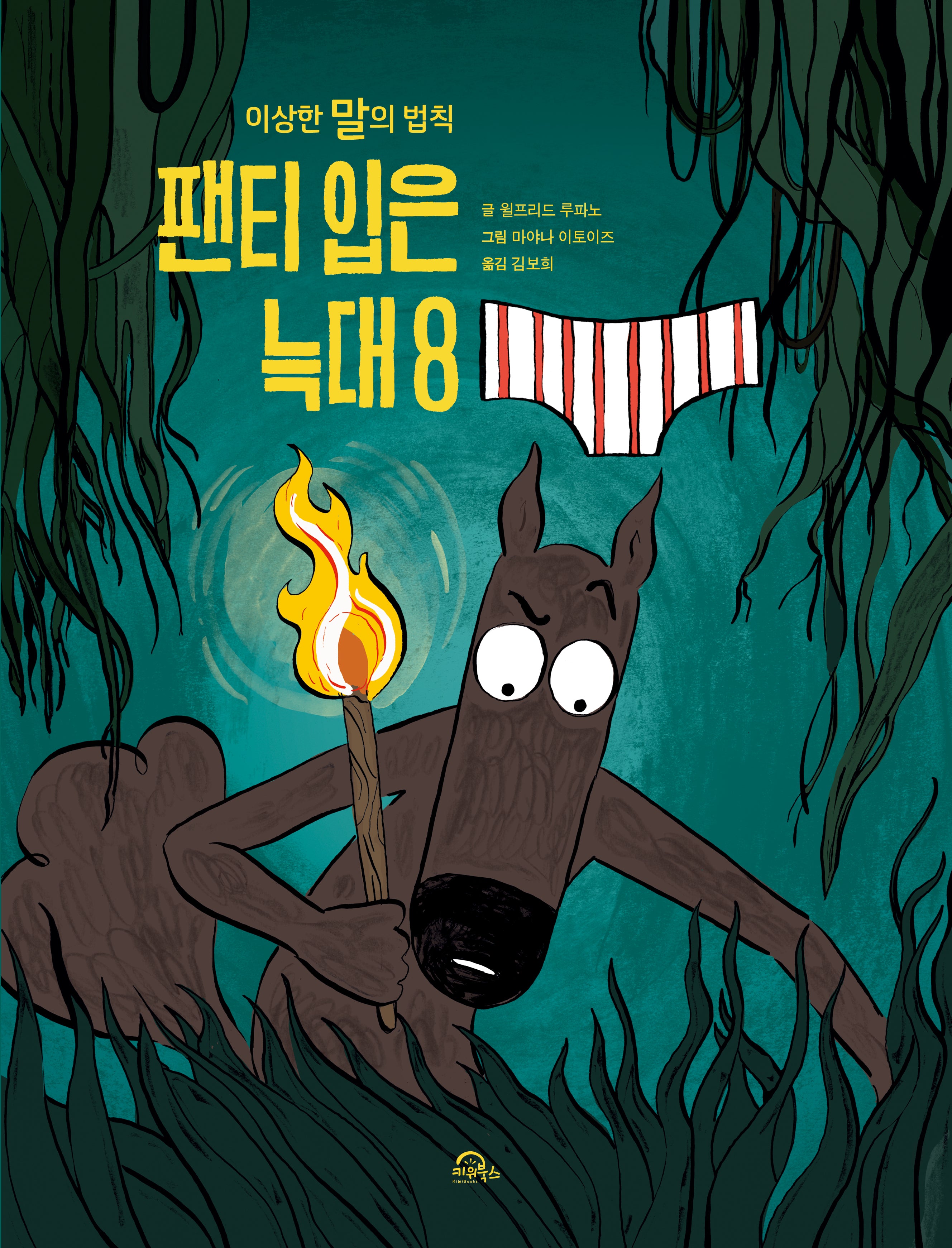 팬티 입은 늑대 8(양장본 Hardcover)