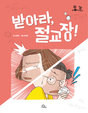 받아라, 절교장!(이야기꽃 8)