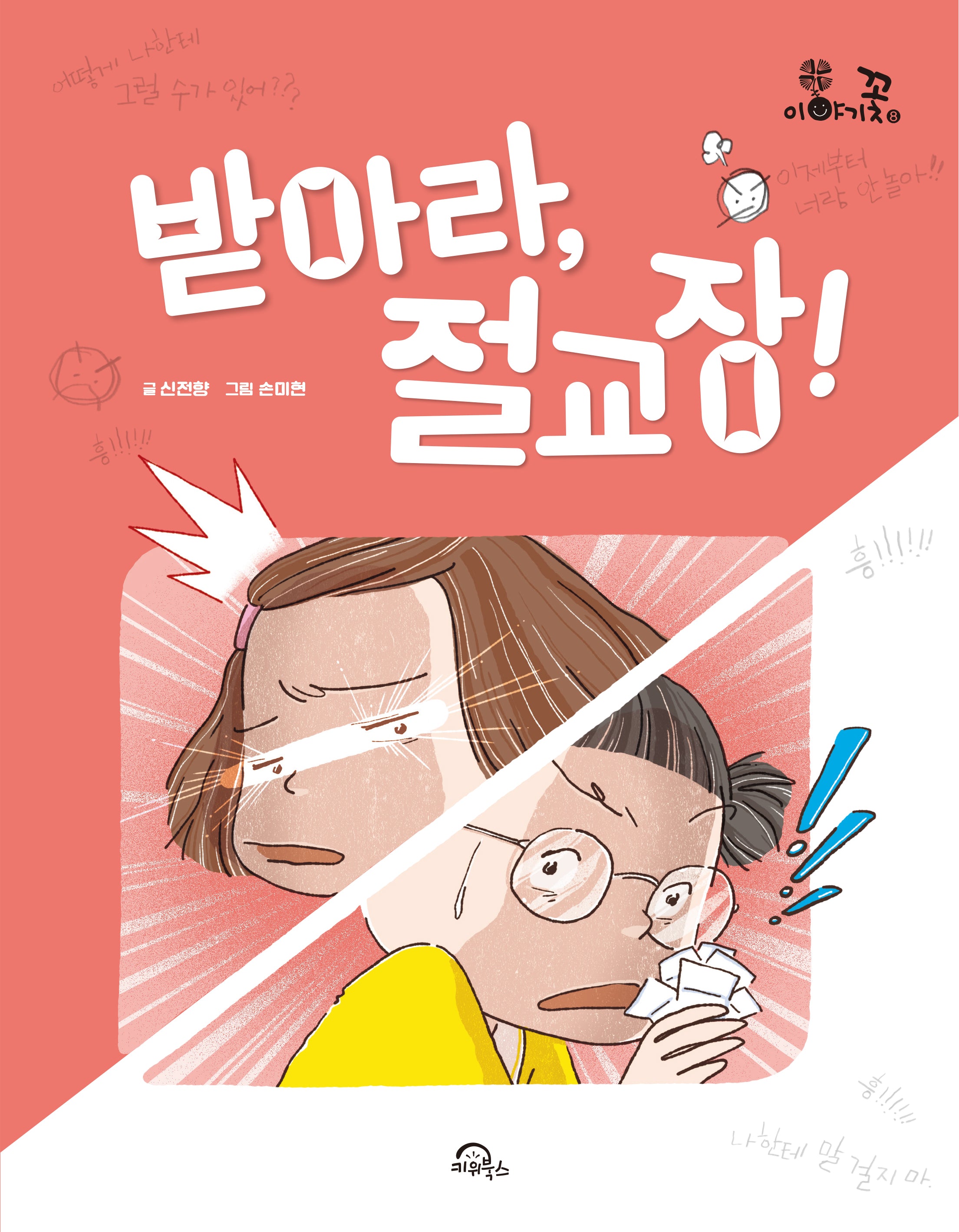 받아라, 절교장!(이야기꽃 8)