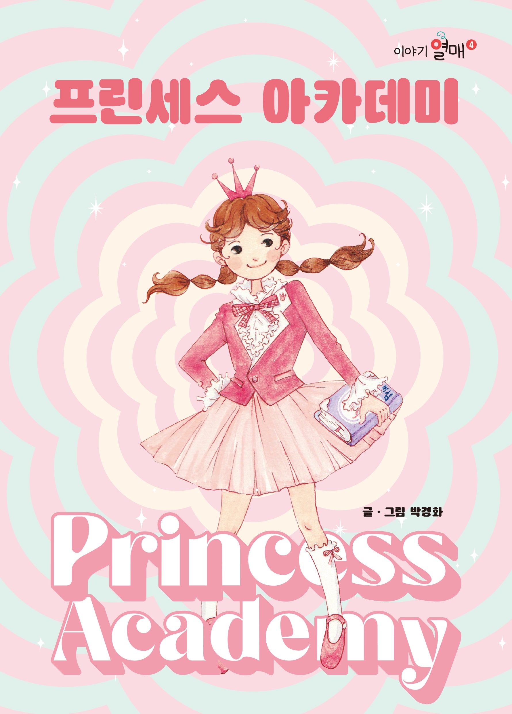 프린세스 아카데미(이야기열매 4)