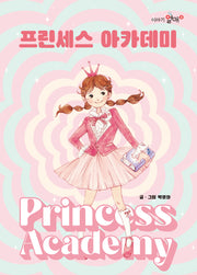 프린세스 아카데미(이야기열매 4)